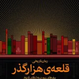 «قلعه‌ی هزارگذر» بابک محمدی منتشر شد