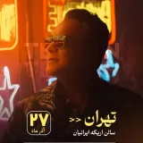 برگزاری رویداد تخصصی حنجره و آواز در تهران