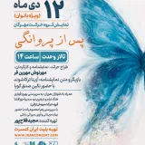 اجرای ویژه بانوان «پس از پروانگی» روی صحنه  تالار وحدت می‌رود